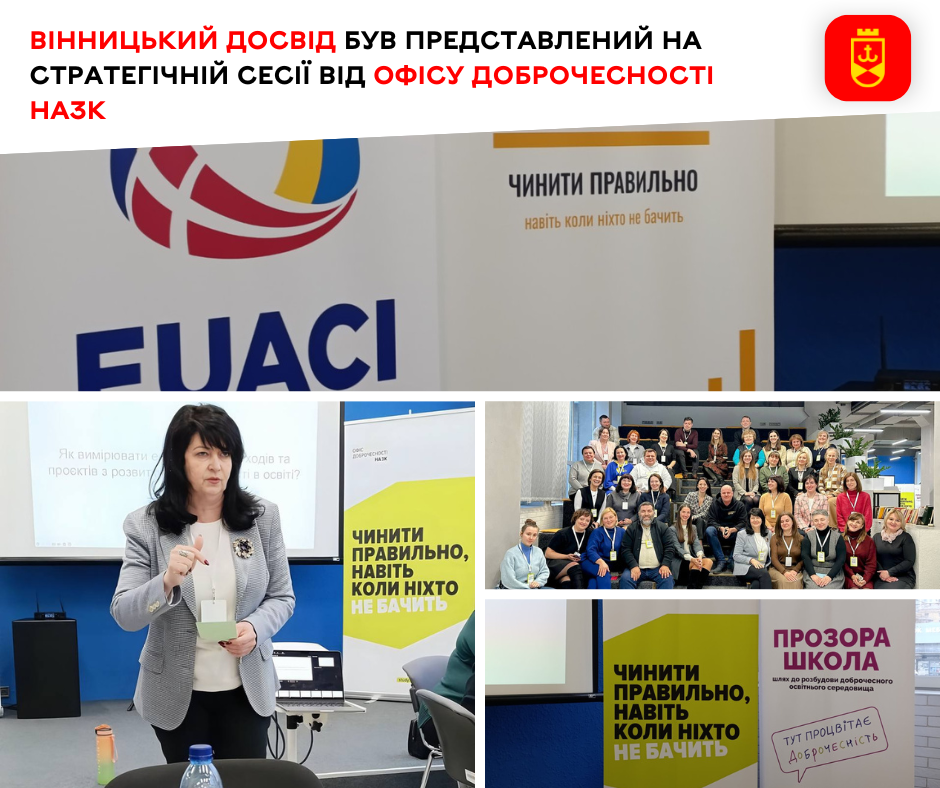 Вінницький досвід був представлений на стратегічній сесії від Офісу доброчесності НАЗК